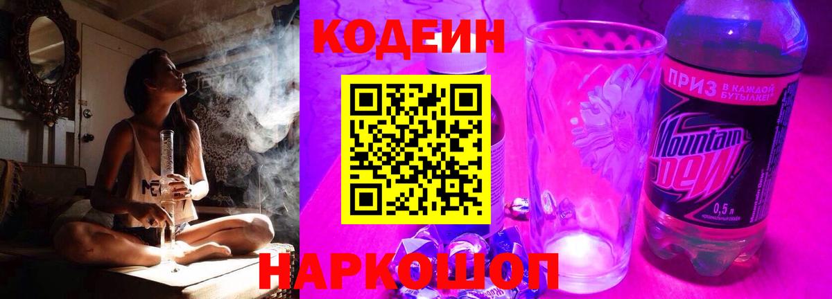 Богородицк  Кодеиновый сироп Lean Purple Drank  Вход с VPN  Кодеиновый сироп Lean Purple Drank 
